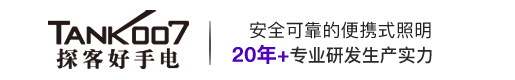 強光手電筒|LED強光手電筒|手電筒廠家|手電筒定制批發(fā)|tank007探客